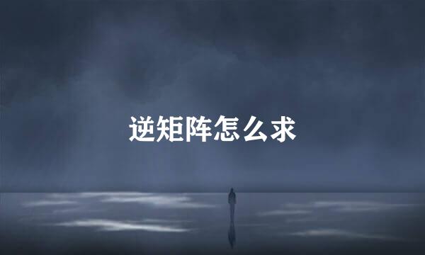 逆矩阵怎么求