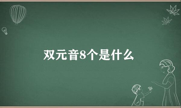 双元音8个是什么
