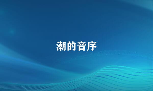 潮的音序