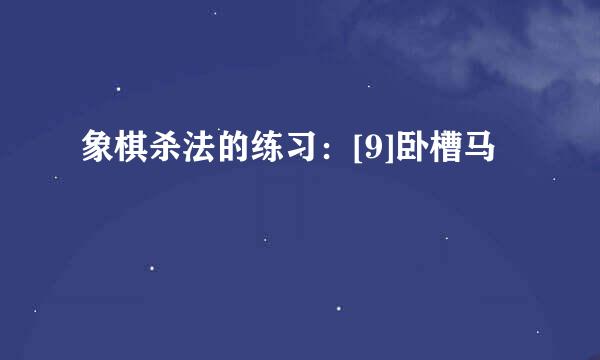 象棋杀法的练习：[9]卧槽马