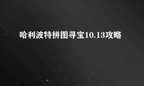 哈利波特拼图寻宝10.13攻略