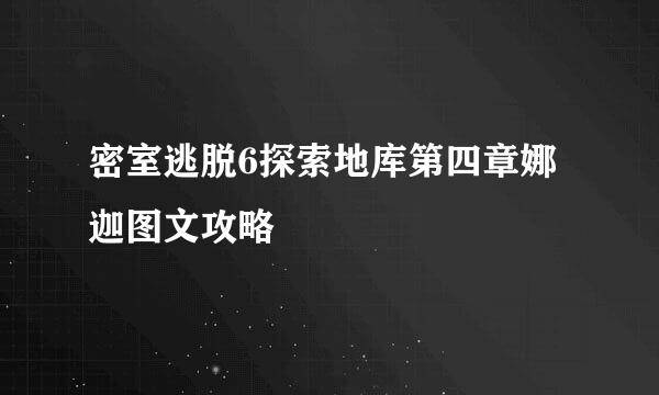 密室逃脱6探索地库第四章娜迦图文攻略