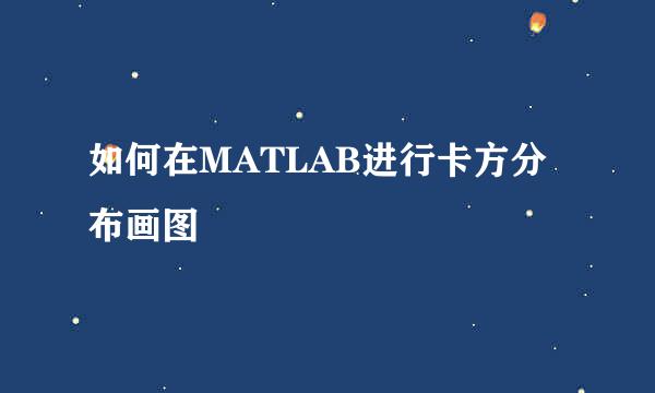 如何在MATLAB进行卡方分布画图