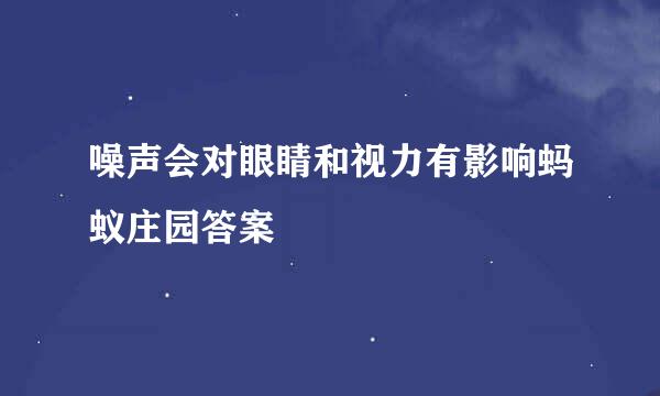 噪声会对眼睛和视力有影响蚂蚁庄园答案
