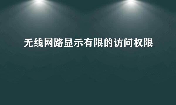 无线网路显示有限的访问权限