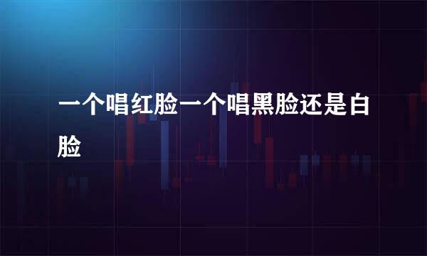 一个唱红脸一个唱黑脸还是白脸