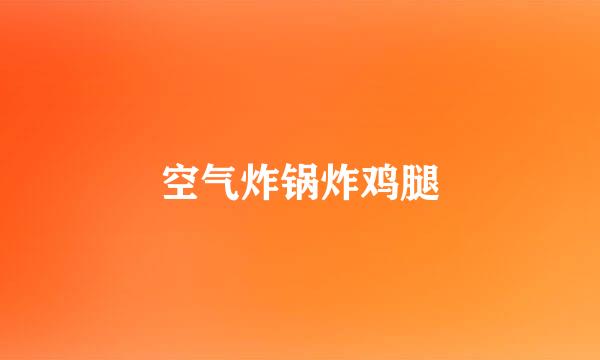 空气炸锅炸鸡腿
