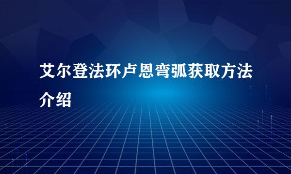 艾尔登法环卢恩弯弧获取方法介绍