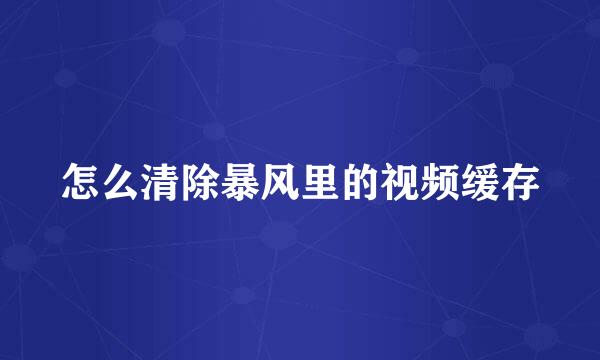 怎么清除暴风里的视频缓存