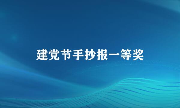 建党节手抄报一等奖
