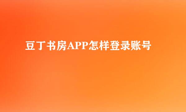 豆丁书房APP怎样登录账号