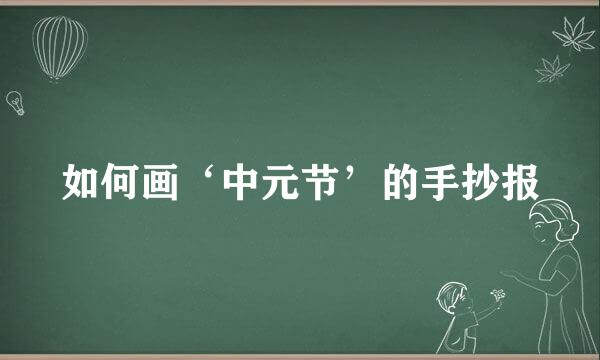 如何画‘中元节’的手抄报