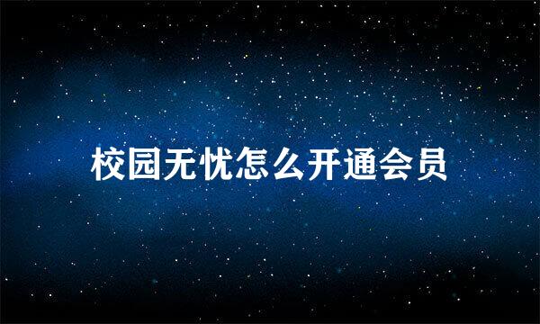 校园无忧怎么开通会员