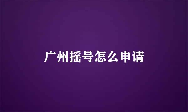 广州摇号怎么申请