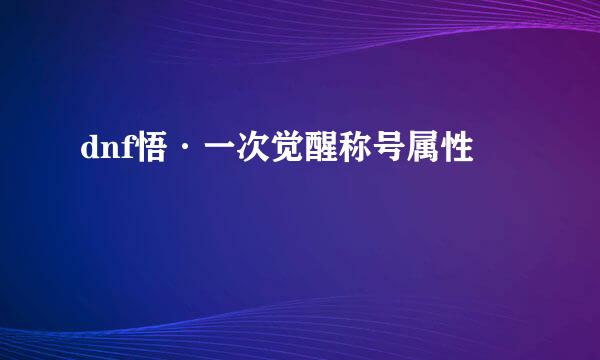 dnf悟·一次觉醒称号属性