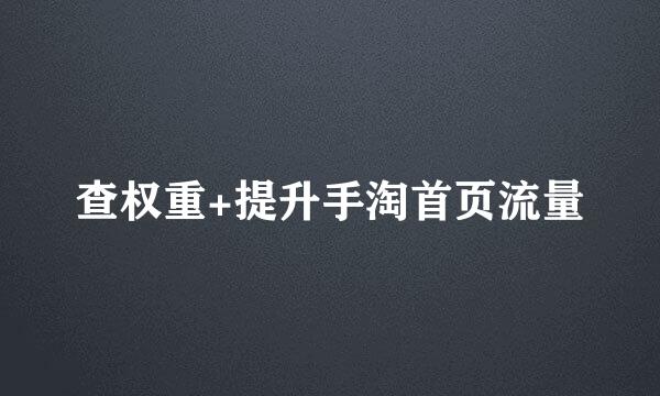 查权重+提升手淘首页流量