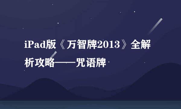 iPad版《万智牌2013》全解析攻略——咒语牌