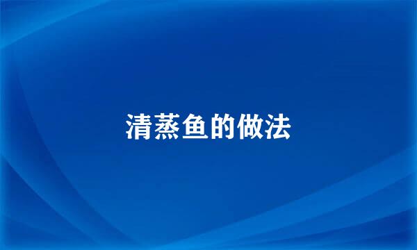 清蒸鱼的做法