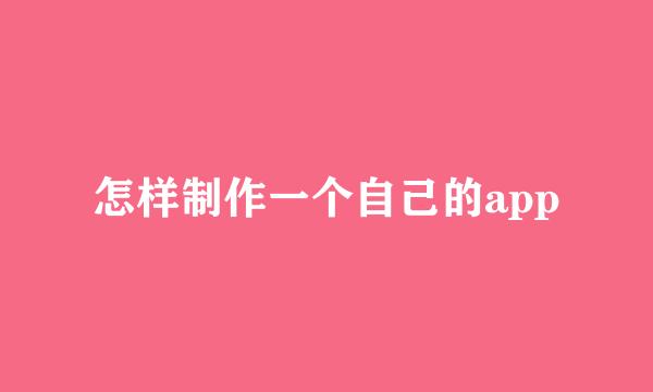 怎样制作一个自己的app
