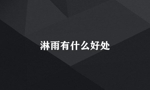 淋雨有什么好处