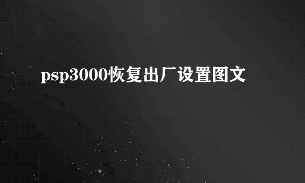 psp3000恢复出厂设置图文