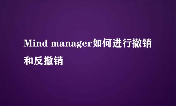 Mind manager如何进行撤销和反撤销