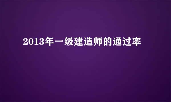 2013年一级建造师的通过率