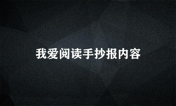 我爱阅读手抄报内容