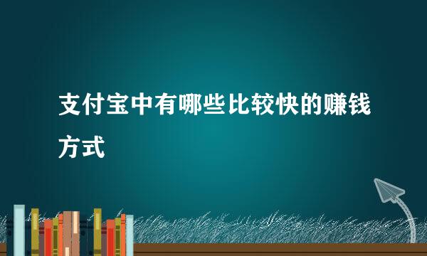 支付宝中有哪些比较快的赚钱方式