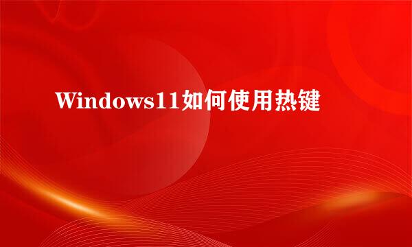 Windows11如何使用热键