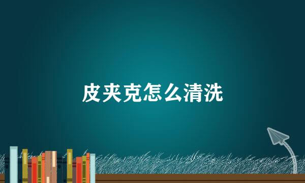 皮夹克怎么清洗