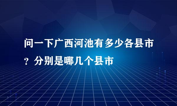 问一下广西河池有多少各县市？分别是哪几个县市