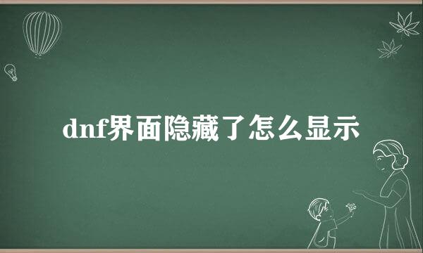 dnf界面隐藏了怎么显示