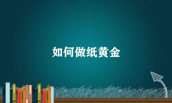 如何做纸黄金