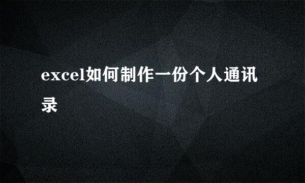 excel如何制作一份个人通讯录