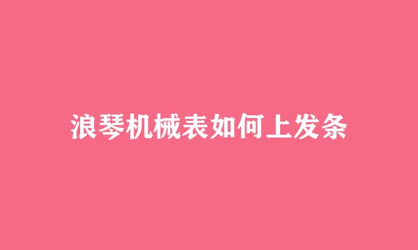 浪琴机械表如何上发条