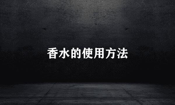 香水的使用方法