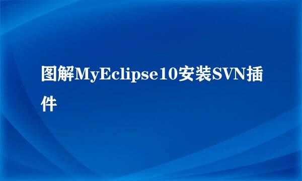 图解MyEclipse10安装SVN插件