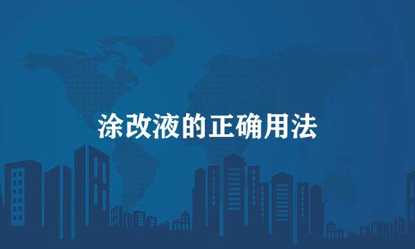 涂改液的正确用法