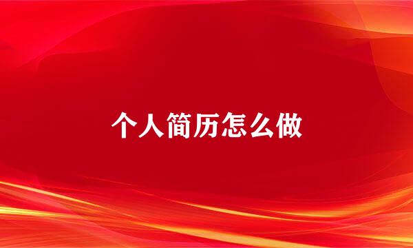 个人简历怎么做