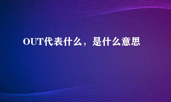 OUT代表什么,是什么意思