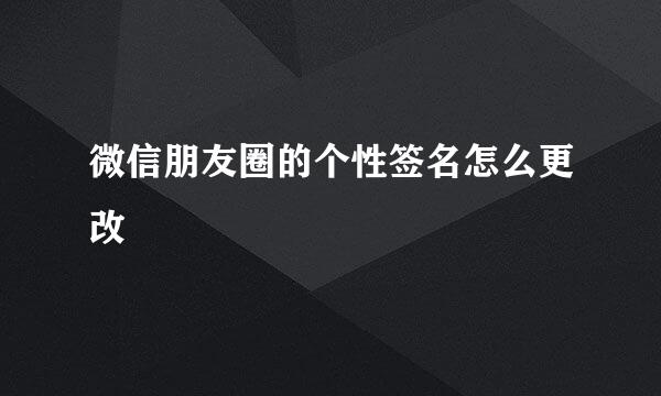 微信朋友圈的个性签名怎么更改