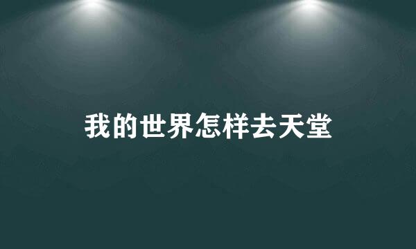 我的世界怎样去天堂