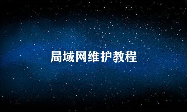 局域网维护教程