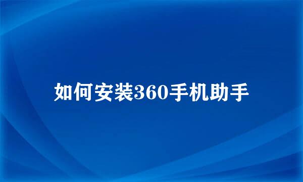 如何安装360手机助手
