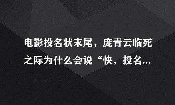 电影投名状末尾,庞青云临死之际为什么会说“快,投名状”?他为什么想要老三死掉
