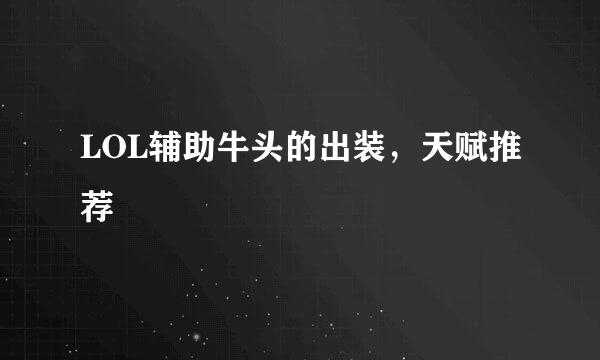 LOL辅助牛头的出装，天赋推荐