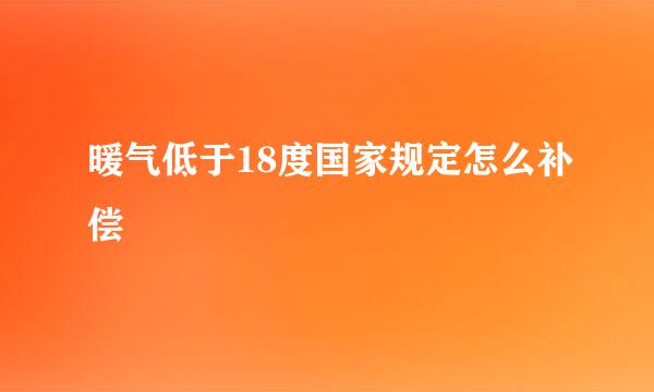 暖气低于18度国家规定怎么补偿