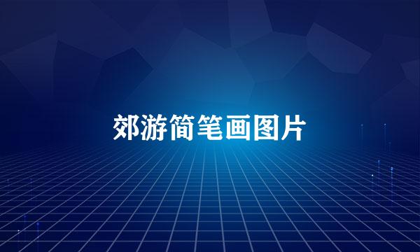 郊游简笔画图片