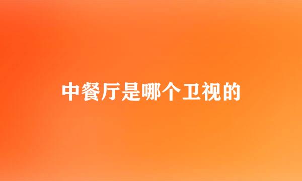 中餐厅是哪个卫视的
